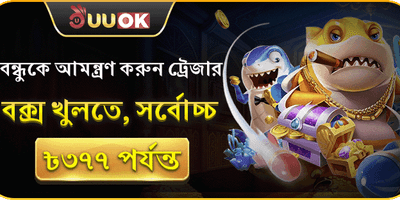 বন্ধুকে রেফার করুন পুরস্কার
