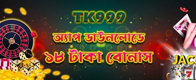 অ্যাপ ডাউনলোড করুন এবং ১৮ টাকা পান
